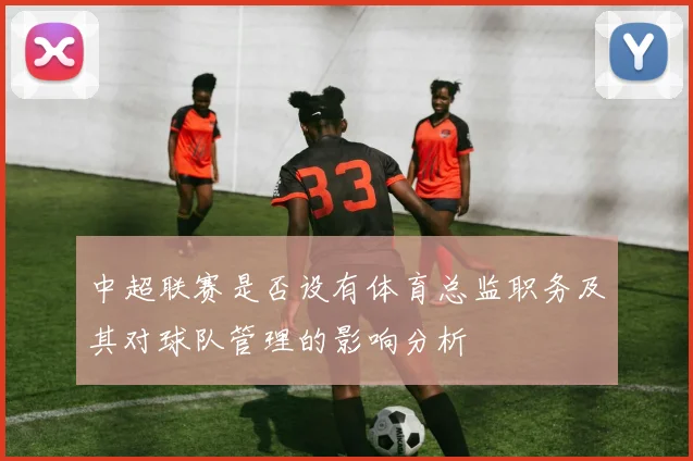 中超联赛是否设有体育总监职务及其对球队管理的影响分析
