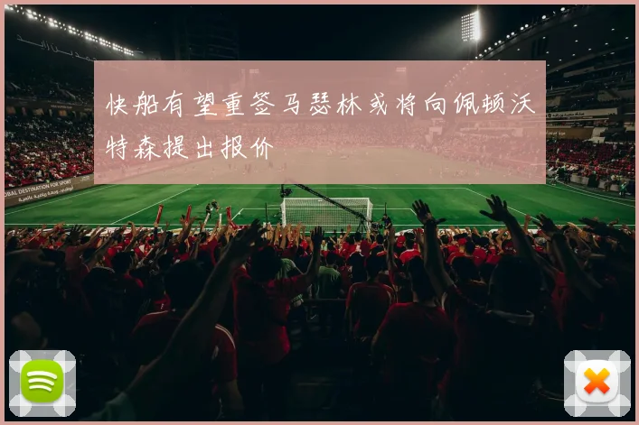 快船有望重签马瑟林或将向佩顿沃特森提出报价