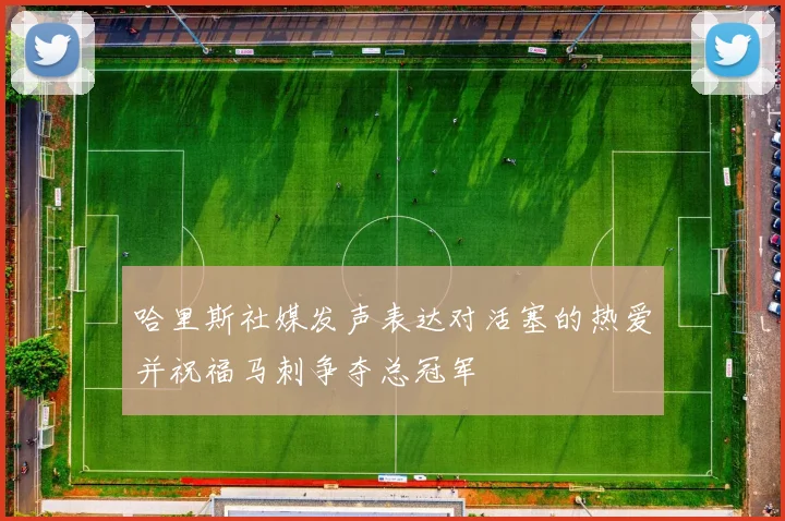 哈里斯社媒发声表达对活塞的热爱并祝福马刺争夺总冠军