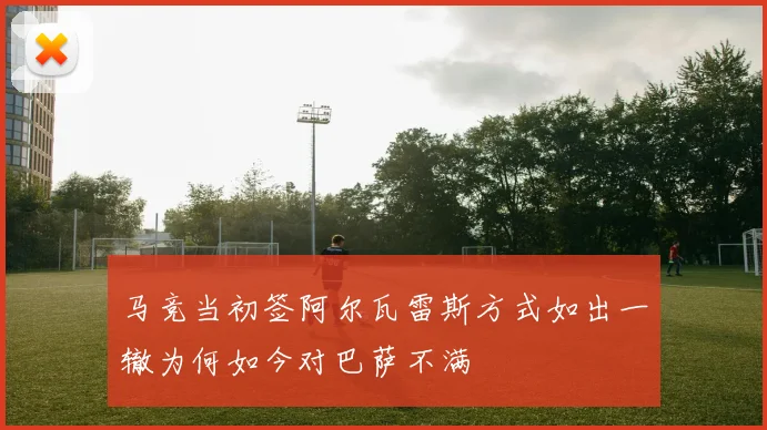 马竞当初签阿尔瓦雷斯方式如出一辙为何如今对巴萨不满