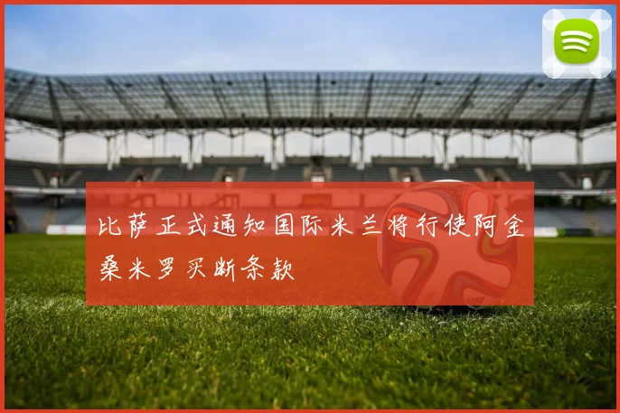 比萨正式通知国际米兰将行使阿金桑米罗买断条款