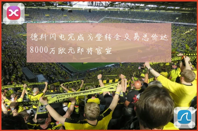 德科闪电完成戈登转会交易总价达8000万欧元即将官宣