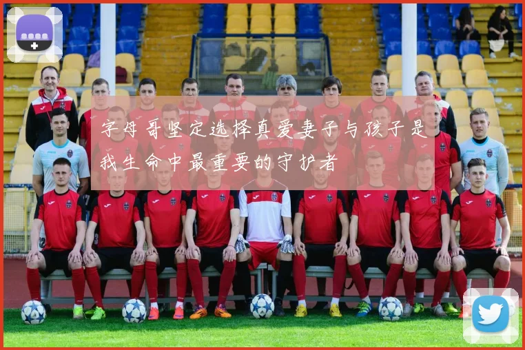 字母哥坚定选择真爱妻子与孩子是我生命中最重要的守护者